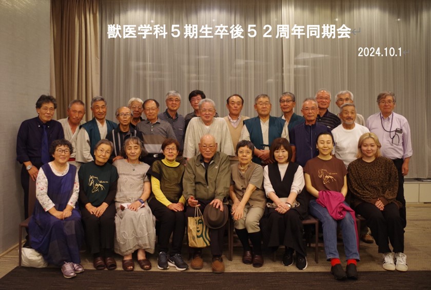 酪農学園大学獣医学科第５期生卒後５２周年同期会