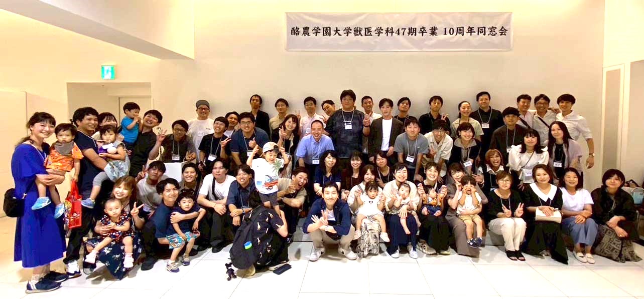 獣医学科47期生卒業10周年同期会報告