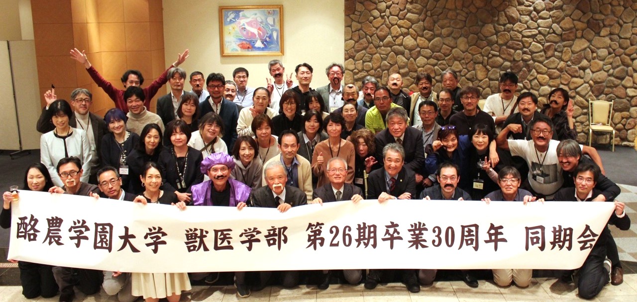 酪農学園大学獣医学科 第26期卒後30周年同期会報告