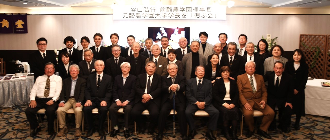 「谷山弘行　前酪農学園理事長　元酪農学園大学学長を偲ぶ会」開催報告