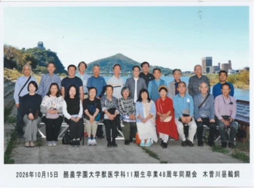 酪農学園大学獣医学科11期生卒業48周年記念同期会報告