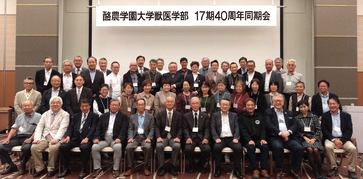 獣医学部獣医学科17期40周年同窓会 開催報告