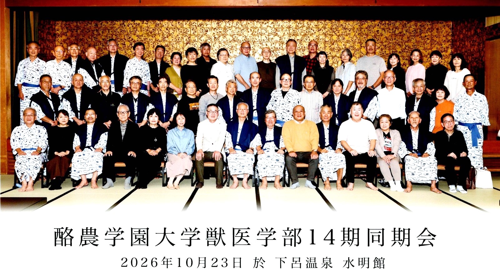 酪農学園大学獣医14期生同期会(下呂温泉)開催実施報告