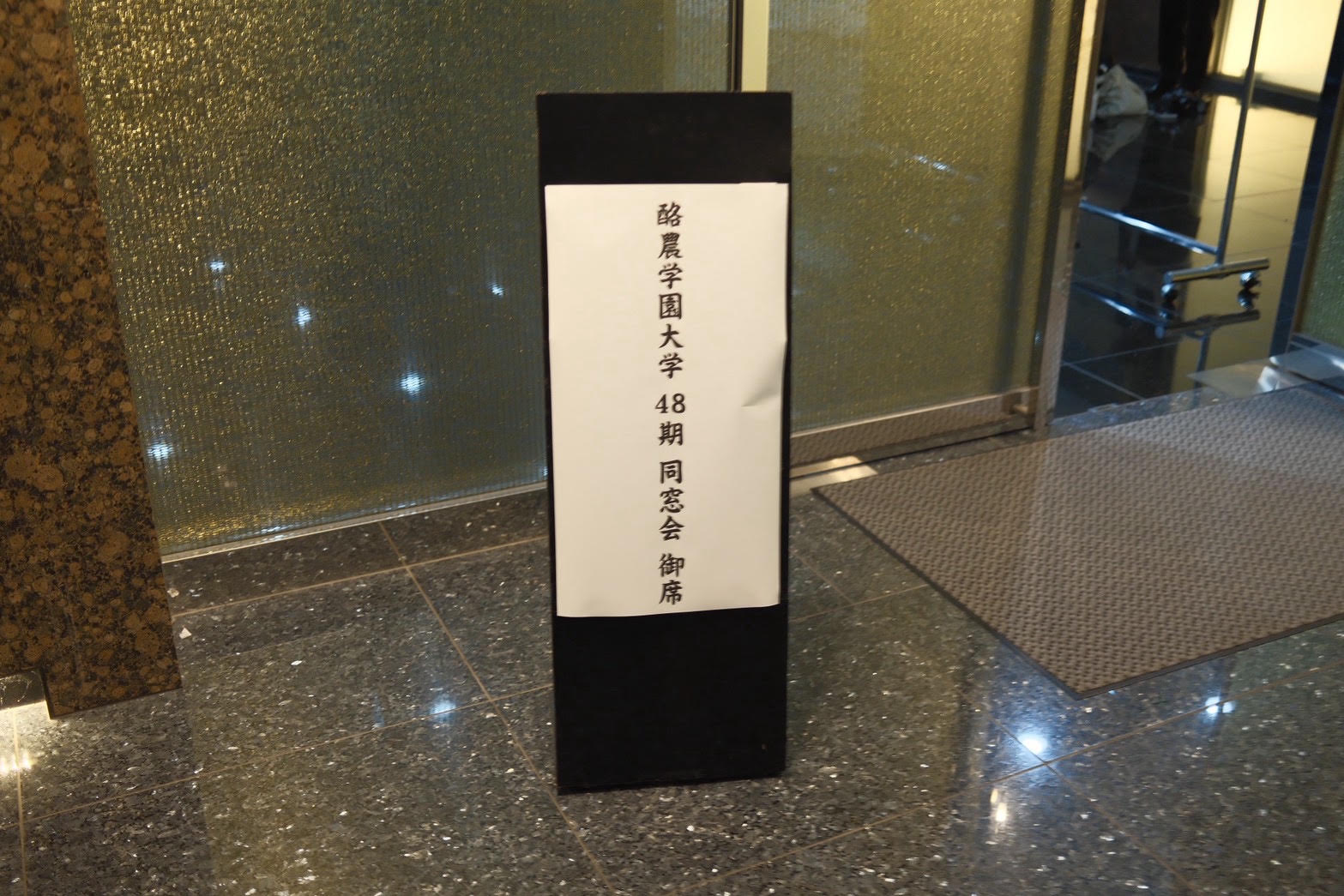 獣医学類1期(獣医学科48期)同窓会 開催報告